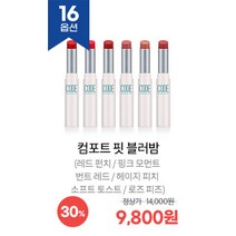 코드글로컬러 다운타우너 콜라보 및 Best 품목 기획전, 컴포트 핏 블러밤, 로즈 피즈