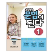 아리랑도서 초등영어 문법이 된다 1, [단일상품], 9791125335382