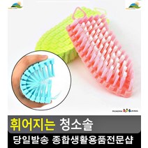 굴곡진 부분 청소 휘어지는 청소브러쉬 청소용솔 대리석청소 욕실제품 타일청소