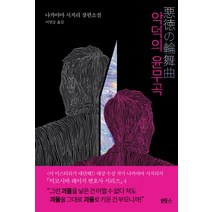 악덕의 윤무곡:나카야마 시치리 장편소설, 블루홀식스(블루홀6), 나카야마 시치리