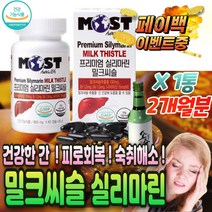 식약처 인증 밀크 씨 슬 시슬 milkthistle 간 영양제 밀키 밀쿠 시슬 스실 엉겅퀴 카르두스 마리아누스 silymarin complex LDH 수치 낮추는 하루 한 알 약