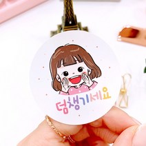 [KT알파쇼핑][바보사랑]덤챙기세요 사은품 스티커 (50매)