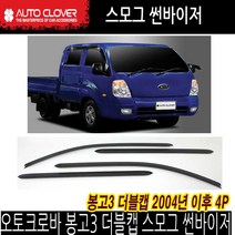 오토크로바 오토크로바 봉고3 더블캡 4P 스모그 썬바이져 바이져, 오토크로바 스모그 선바이져, A164
