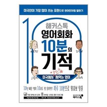 유니오니아시아 해커스톡 영어회화 10분의 기적 미국에서 당장 써먹는 영어 해커스어학연구소 Hackers, One color | One Size, 9788965423614