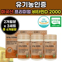 프리미엄 백 100 프로 유기능 오가닉 비타민 D 3 디 50 ug 비 다민 삼 타블렛 부형제없는 미 타민 정 타블렛 뻐 뼈 건강 기능 성 식품 40대 50대 중 장 년 층 성인 어른 오십대 시니어 실버