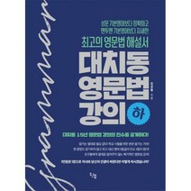 [밀크북] 원북 - 대치동 영문법 강의 - 하 : 최고의 영문법 해설서