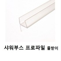 철물 프로파일(샤워부스 프로파일 물받이)8T