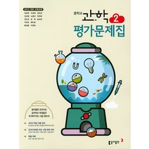 동아출판 중학교 평가문제집 과학 2 (김호련) (2023), 단품