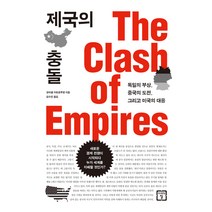 제국의 충돌:독일의 부상 중국의 도전 그리고 미국의 대응, 미래의창, 장미셸 카트르푸앵 저/김수진 역