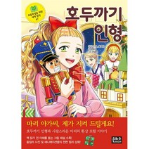 호두까기 인형, 은하수(은하수미디어), 초등학생을 위한 세계 명작
