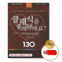USB_클래식을좋아하세요-130곡/음반/USB음반/차량용/클래식/협주곡/관현악/교향곡/라트라비아타/라보엠/레퀴엠/나비부인