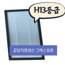 [몽땅상회] 그렉스필터 전열교환기 헤파필터, 200N