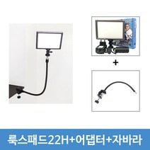 유쾌한생각 정품 룩스패드22H+어댑터+자바라 스탠드 세트 유튜브 아프리카tv 개인방송조명, 1세트, 룩스패드22H+어댑터+자바라 스탠드+배터리팩