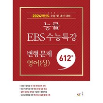 EBS 수능특강 변형 문제 영어 상 2023년 2024 수능 및 내신 NE능률, 영어영역, 단품없음