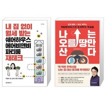 내 집 없이 월세 받는 쉐어하우스 에어비앤비 파티룸 재테크 + 나는 오를 땅만 산다 (마스크제공)