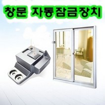 일음쇼핑^^*m팔용테크 창문 안전 자동 잠금장치 유아 어린이추락사고방지 용품 방범 보안 도둑침입 아동일medi^*^, ab*^^선택없는
