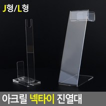 매장 디피용 투명 아크릴 넥타이 진열대 J형 L형
