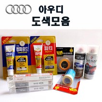 수입차 아우디 붓펜 카페인트 스프레이 자동차 차량용 외제차 도색 흠집 LX7W 아이스실버 LY7G 쿼츠그레이 LY7W 실버시 LY9C 아이비스화이트 LZ9Z 팬텀블랙