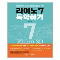 성안당 라이노 7 독학하기 (마스크제공), 단품