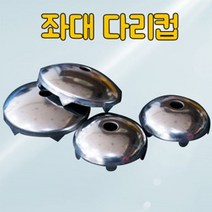 한돌 좌대 다리컵 좌대오리발컵 뻘방지용 스텐오리발 수상발 민물낚시 7cm 9cm