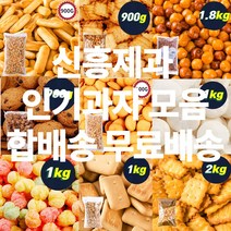 신흥제과 대용량 인간사료 인기과자 모음 간식류 사탕 참깨고소해 앙금쿠키 쵸코쿠키 초코칩 감자크래커 코코아링 미니핑거 에그볼 카사바칩 마블사탕 카피나 초코쿠키 앵두콘 외 45종, 웰빙코리아 카사바칩 500g