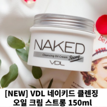 [NEW] VDL 네이키드 클렌징 오일 크림 스트롱 150ml 클렌저 오일클렌저 클렌저오일 브이디엘클린징크림 븨디엘, 3개