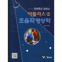 아틀라스 초음파 영상학 + 미니수첩 증정, 심현선, 한미의학