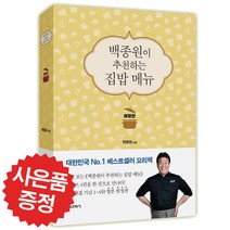 백종원이 추천하는 집밥 메뉴 애장판 백종원 요리책 (예쁜 볼펜 증정)