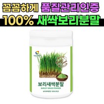 순수 100% 새싹보리 분말 150g 먹기편한 건강분말 오가닉 새싹보리가루