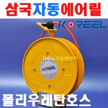 삼국 코릴 자동에어릴 RA-620N 6360056 자동릴 에어호스 에어호스릴 자동에어호스릴 경량형프레임 유연성호스 자동차정비 실습실