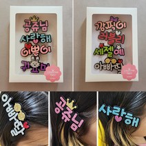 [반짝특가] 네임헤어핀 선물세트