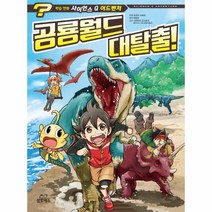 공룡월드 대탈출 4 사이언스Q어드벤처, 상품명