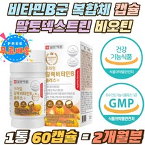 비타민비군 복합체 말토 덱스트린 판토텐산 비오틴 식약처인증 에너지생성 비타민비 하루1정 필수 영양제 8종복합기능성 활력비타민B 1 2 6 12 엽산 나이아신 수용성 필수 보충제