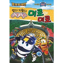 로봇트레인 썼다 지웠다 꼬불꼬불 미로미로:두뇌발달 액션 미로게임, 형설아이, 1권