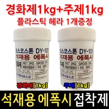 석재용에폭시/2kg/헤라증정/콘크리트/돌본드/대리석, 1개