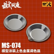 (MS074) 모식완조 혼색 조색 도료접시 페인트 트레이 10개입, [667410] MS074-원형