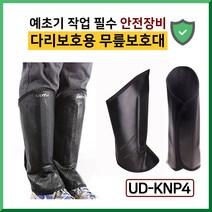 UDT 예초기 무릎보호대 UD-KNP4 제초 벌초 작업 용품 안전장비