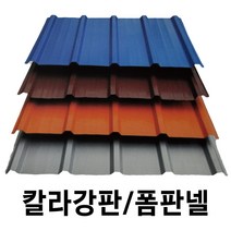 골강판 10장 V-250 홑강판 폼강판 폼판넬 지붕판넬 건축판넬 강판 판넬 칼라강판 컬러강판 금강산업, 폼강판 10장, 청색, 10개