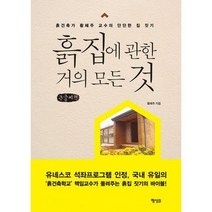 [밀크북] 행성B(행성비) - 흙집에 관한 거의 모든 것 (큰글씨책) : 흙건축가 황혜주 교수의 단단한 집 짓기