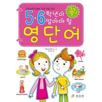 5 6학년이 꼭 알아야 할 영단어, 효리원