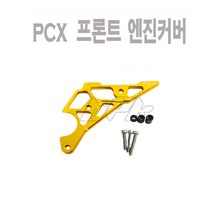 PCX 엔진커버 프론트 엔진가드 19 20년 커버 더뉴 PCX 구동계 케이스 튜닝 BPK, 골드