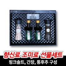 코스트코 히말라야 핑크솔트 통흑후추 순창 매실 간장 조미료 향신료 자취 집들이 설 구정 추석 명절 선물 세트, 1박스