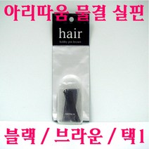 아리따움 물결 실핀 블랙 / 브라운 / 택1