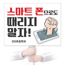 이든교육 사이버폭력예방 인기피켓_KU05 1010808, 단품