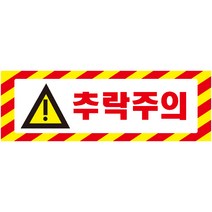 추락주의 가로빨간사선 포맥스 표지판 60cmx20cm