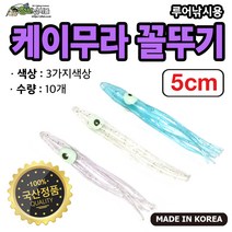 자작채비 국산 UV케이무라 꼴뚜기 3색 10개입 선상 소품 루어, 투명