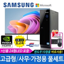 삼성 가정용/학습용/사무용 컴퓨터세트 신품SSD 신품LED모니터 윈도우10, 105 고급형i5/16G/HDMI/24LED