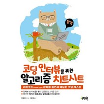 코딩 인터뷰를 위한 알고리즘 치트시트:리트코드LeetCode 문제를 풀면서 배우는 코딩 테스트, 제이펍