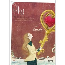 내일:기욤 뮈소 장편소설, 밝은세상, 글: 기욤 뮈소