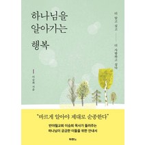 하나님을 알아가는 행복:더 알고 싶고 더 사랑하고 싶다, 두란노서원